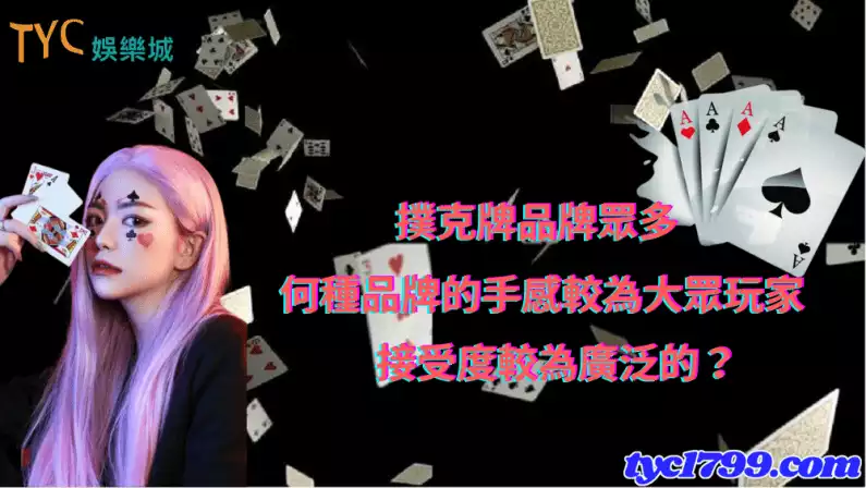 撲克牌品牌眾多,何種品牌的手感較為大眾玩家接受度較為廣泛的?