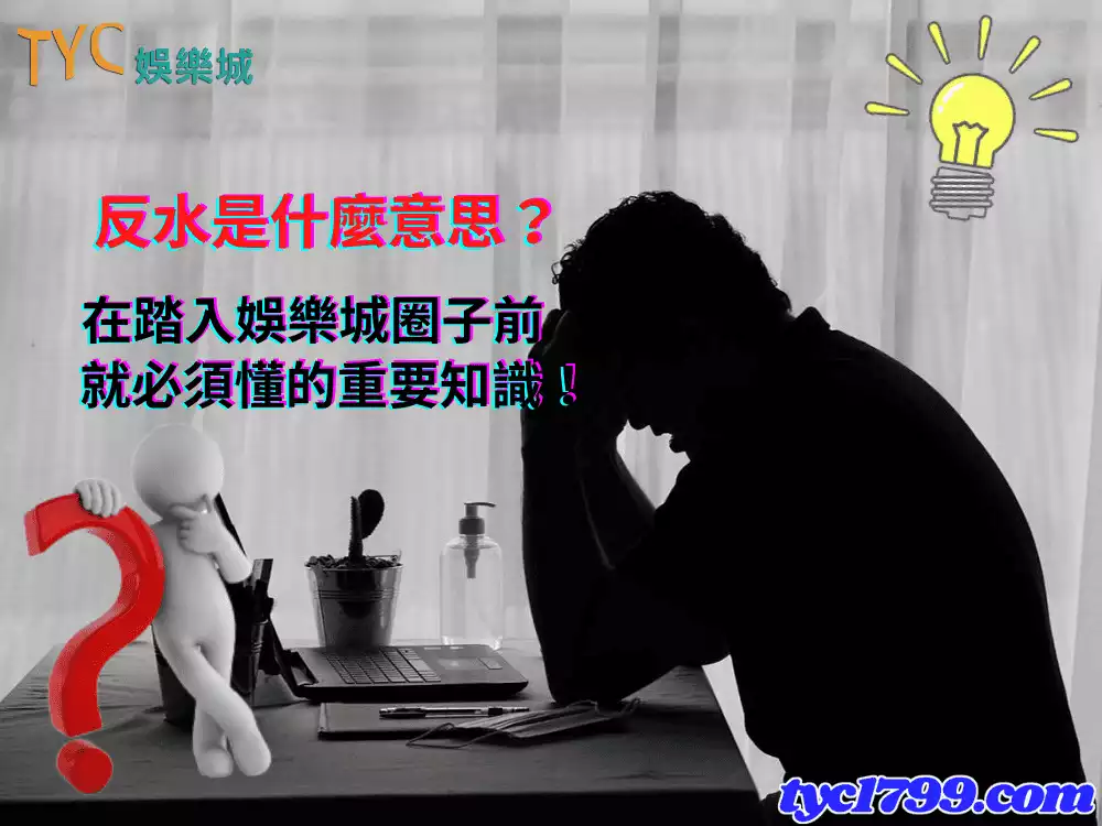 反水是什麼意思？在踏入娛樂城圈子前就必須懂的重要知識！