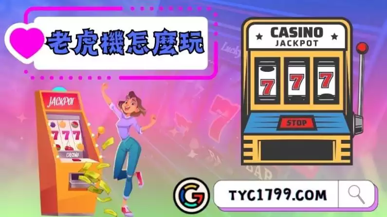 老虎機怎麼玩