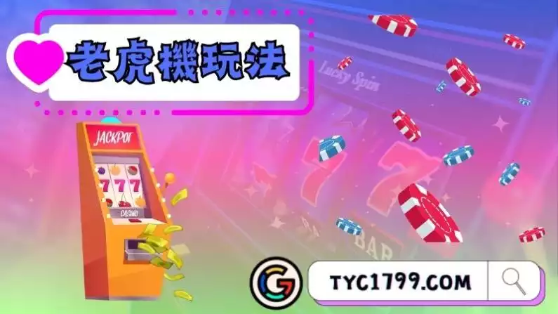 老虎機玩法