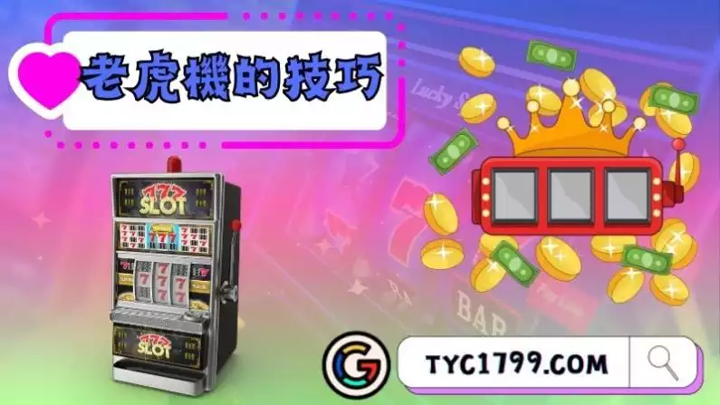 老虎機的技巧