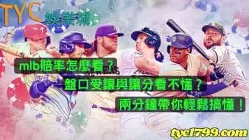 https://www.tyc1799.com/mlb賠率怎麼看？盤口受讓與讓分看不懂？兩分鐘帶你輕鬆搞懂！