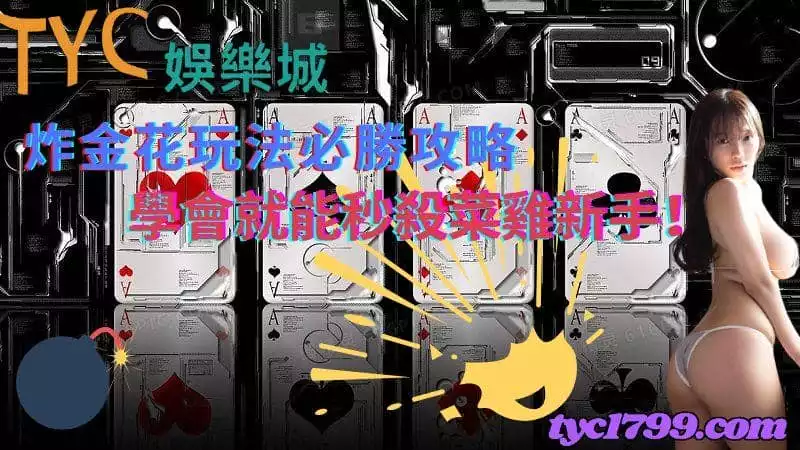 炸金花玩法必勝攻略，學會就能秒殺菜雞新手！