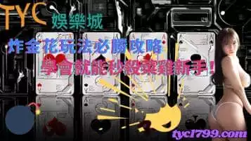https://www.tyc1799.com/炸金花玩法必勝攻略，學會就能秒殺菜雞新手！