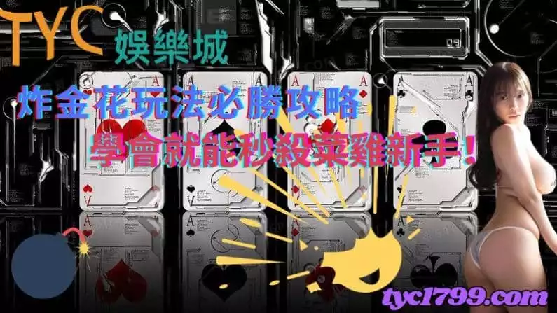 炸金花玩法必勝攻略，學會就能秒殺菜雞新手！