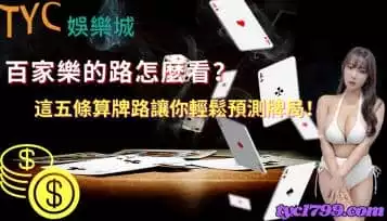 百家樂小路怎麼看？這五條算牌路讓你輕鬆預測牌局！
