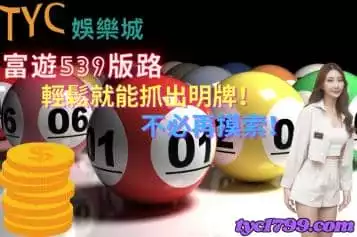 539版路怎麼算？探索富遊提供的版路準不準！