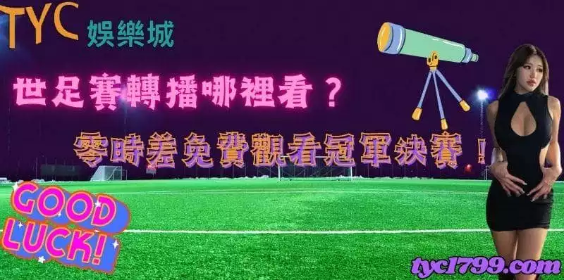 世足賽轉播哪裡看？零時差免費觀看冠軍決賽！
