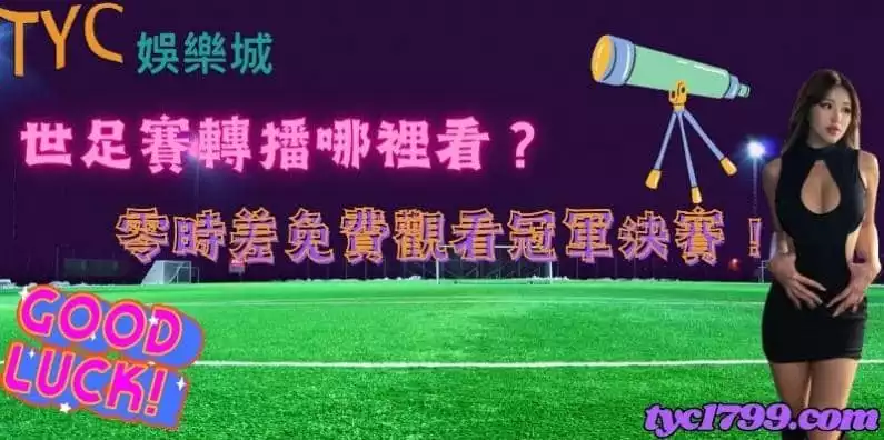 世足賽轉播哪裡看？零時差免費觀看冠軍決賽！
