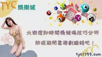 https://www.tyc1799.com/大樂透即時開獎號碼技巧分析，防疫期間靠遊戲賺錢吧！