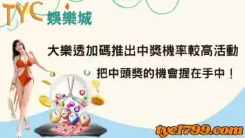 https://www.tyc1799.com/大樂透加碼推出中獎機率較高活動，把中頭獎的機會握在手中！