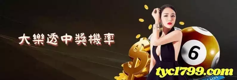 大樂透中獎機率