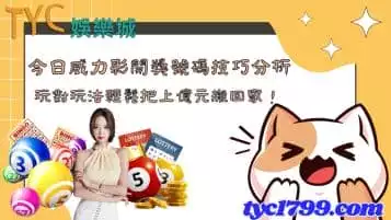 今日威力彩開獎號碼技巧分析，玩對玩法輕鬆把上億元搬回家！