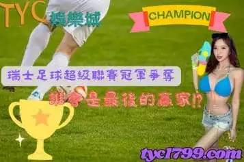 瑞士足球超級聯賽冠軍爭奪，誰會是最後的贏家！？