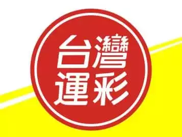 玩運彩分析推薦 / 別人從未告訴你的運彩必勝分析技巧及攻略!