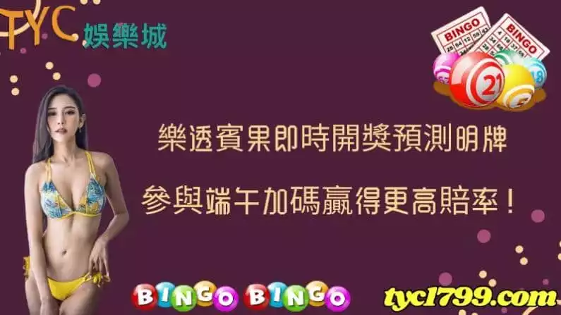 樂透賓果即時開獎預測明牌,參與端午加碼贏得更高賠率!