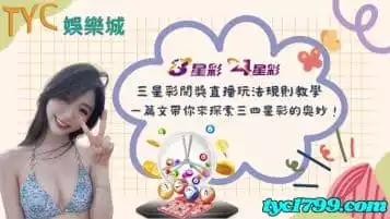 https://www.tyc1799.com/三星彩開獎直播玩法規則教學，一篇文帶你來探索三四星彩的奧妙！