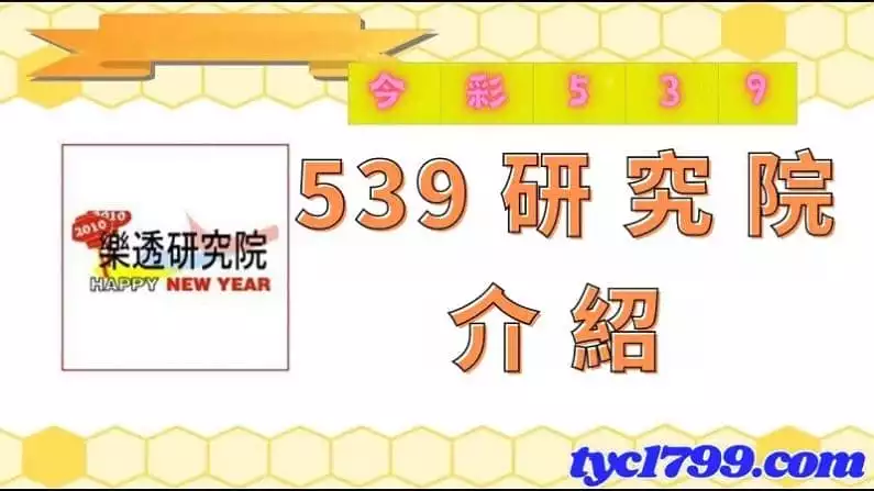 539研究院