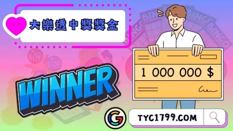 大樂透中獎獎金