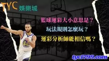 籃球運彩大小意思是？玩法規則怎麼玩？運彩分析師能相信嗎？