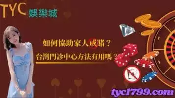 戒賭中心台灣哪裡有？要如何協助家人戒賭？
