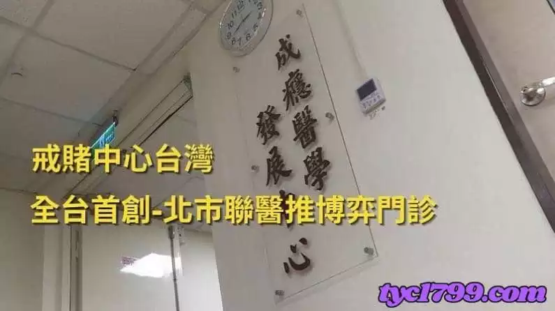 戒賭中心台灣-全台首創 北市聯醫推博弈門診