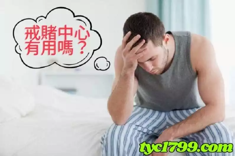 戒賭中心有用嗎?