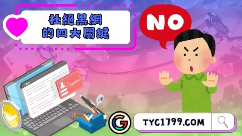 杜絕黑網的四大關鍵重點