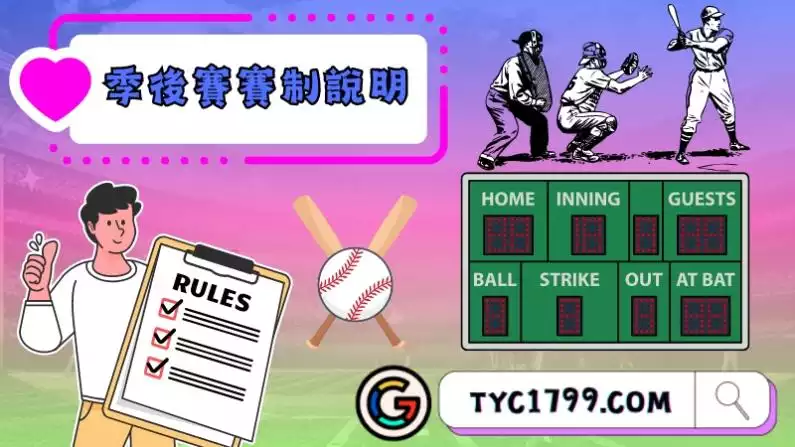 中職季後賽賽制說明