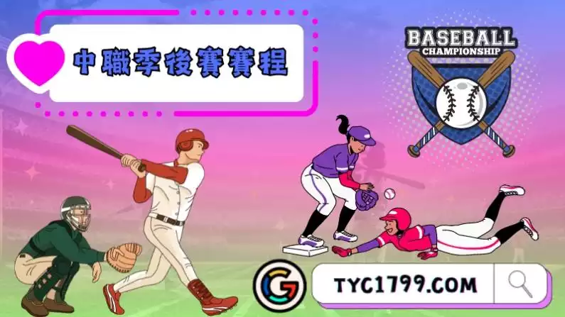 中職季後賽賽程