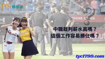 中職裁判薪水高嗎？這個工作容易勝任嗎？