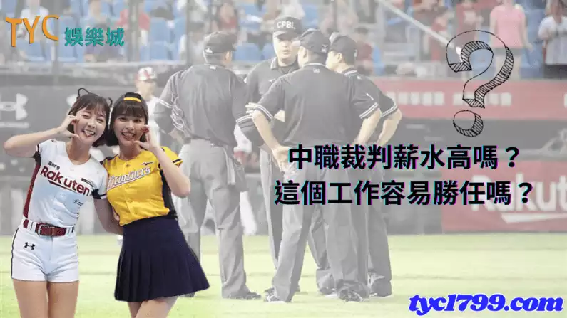 中職裁判薪水高嗎?這個工作容易勝任嗎?