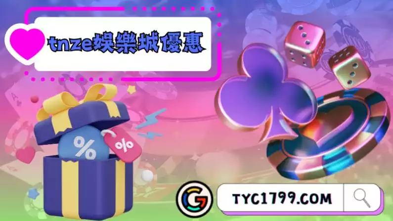 tnze娛樂城