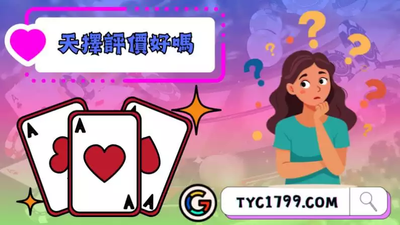 天擇集團評價
