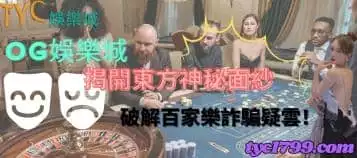 https://www.tyc1799.com/og娛樂城｜揭開東方神秘面紗，破解百家樂詐騙疑雲！