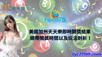https://www.tyc1799.com/美國加州天天樂即時開獎結果，順帶開獎時間以及玩法剖析！