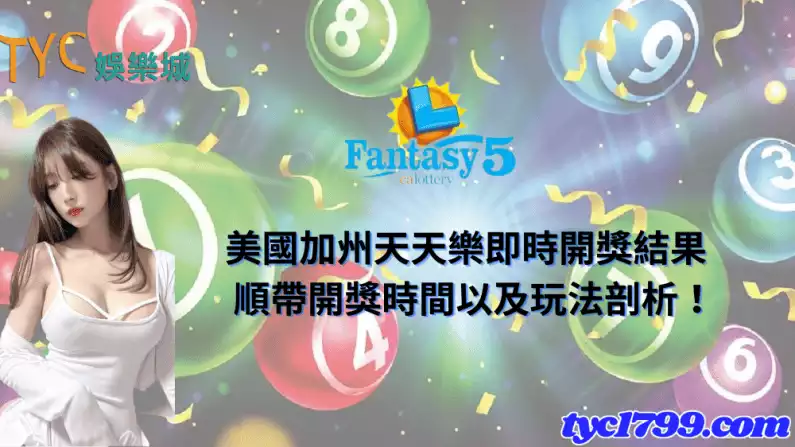美國加州天天樂即時開獎結果,順帶開獎時間以及玩法剖析!