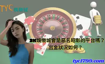 5K娛樂城會是惡名昭彰的平台嗎？出金狀況如何？