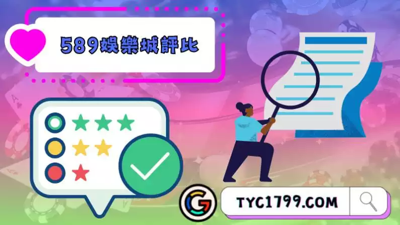 589娛樂城評價