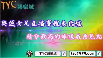 奧運女足直播賽程表出爐！積分最高的球隊成為焦點！