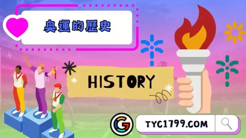 奧運的歷史