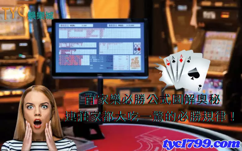 百家樂必勝公式圖解奧秘,連莊家都大吃一驚的必勝規律!