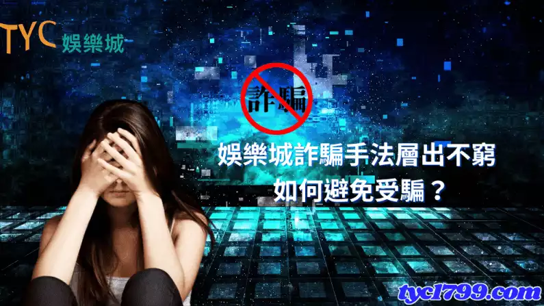 娛樂城詐騙手法層出不窮,如何避免受騙?