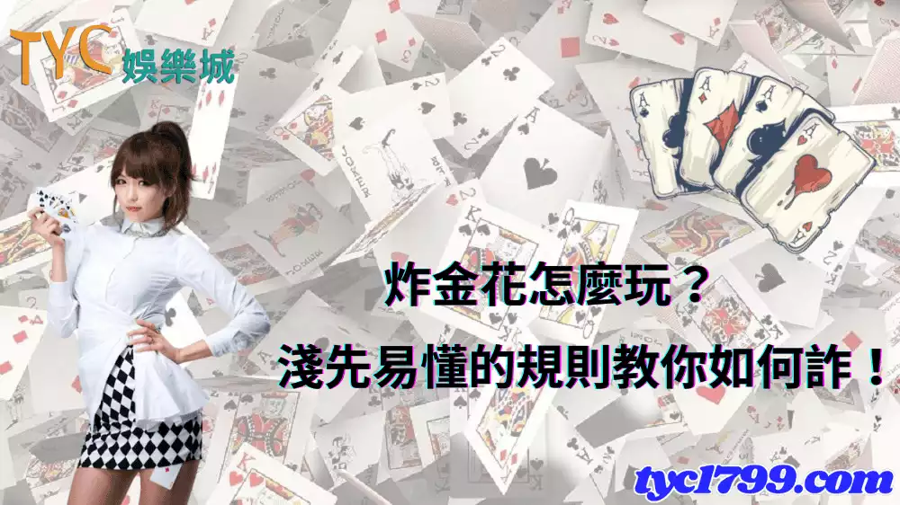 炸金花怎麼玩？淺先易懂的規則教你如何詐！