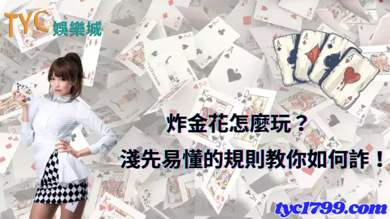 淺先易懂的規則教你如何詐！