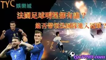 法國足球明星都有誰？能否帶領法國隊進入冠軍？