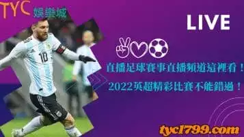 直播足球賽事直播頻道這裡看！2022英超精彩比賽不能錯過！