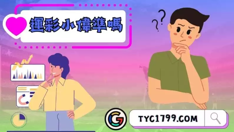 運彩小偉準嗎