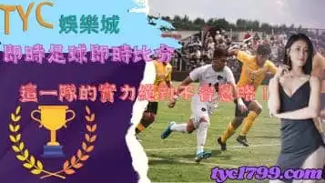 即時足球即時比分｜這一隊的實力絕對不容忽略！