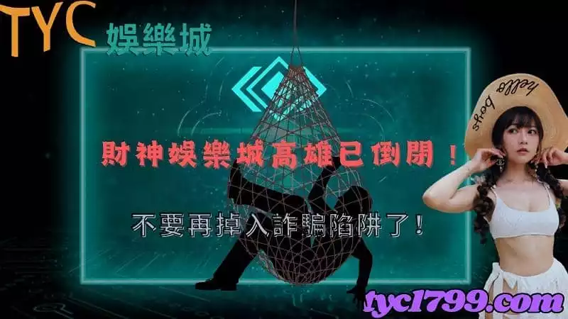 財神娛樂城高雄已倒閉！不要再掉入詐騙陷阱了！